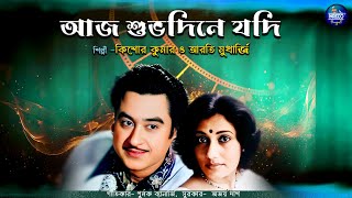 Aaj Suvodine Jodi | Kishore Kumar | Arati Mukherjee | Popular Bengali Film Song | Audio Song