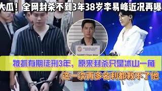 Download Lagu 8月22日大瓜!全網封殺不到3年38歲李易峰近況再曝,被抓有期徒刑3年,原來封殺只是冰山一角,這一次再多名利都救不了他#李易峰 MP3 Download Lagu 8月22日大瓜!全網封殺不到3年38歲李易峰近況再曝,被抓有期徒刑3年,原來封殺只是冰山一角,這一次再多名利都救不了他#李易峰 MP3