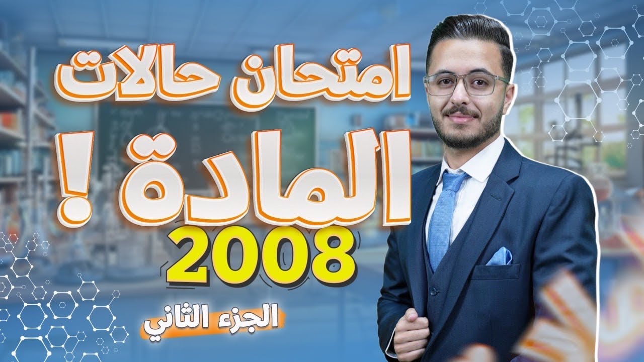 جزء 2 حل إمتحان الوحدة الأولى حالات المادة l كيمياء توجيهي جيل 2008