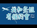 戲B預告片👍[我和空姐有個約會］！Ben Sir歐陽偉豪勇救國泰苦主！同機共濟❤️飛出天際✈️哪一天我們會飛？