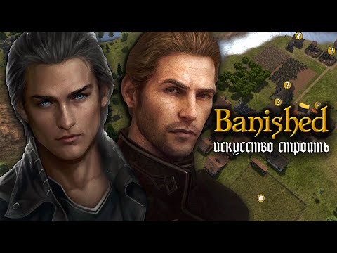 Видео: Искусство строить | Banished