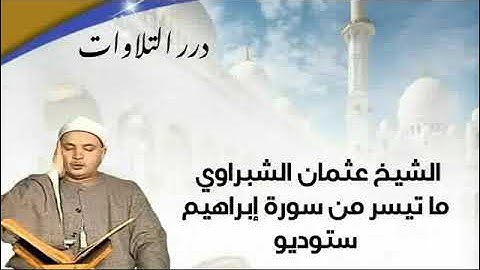 الشيخ عثمان الشبراوي ما تيسر من سورة إبراهيم ستوديو
