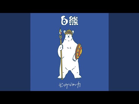白熊 - YouTube