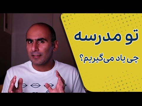 در مدرسه چی یاد می گیریم برای چه آینده ای آماده می شیم