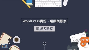 WordPress相同域名搬家