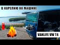 На машине в Карелию 2021. Часть 3 #vanlife #vwt4 итоги.