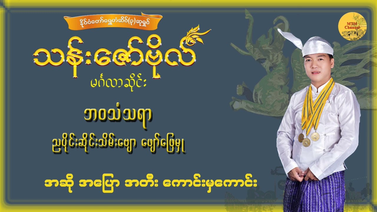 မကွေးသန်းဇော်ဗိုလ် - ဘ၀သံသရာ ဓမ္မတေး ( အဆို အတီး အပြော ကောင်းမှကောင်း)