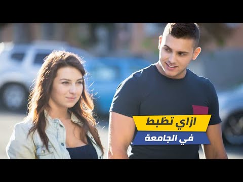 فيديو: كيفية التعرف على الجامعة