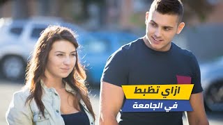 ازاي تظبط بنات في الجامعة (ازاي تشقط بنات الجامعة)