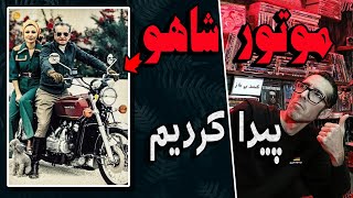 موتور سنگین شاه رو پیدا کردیم