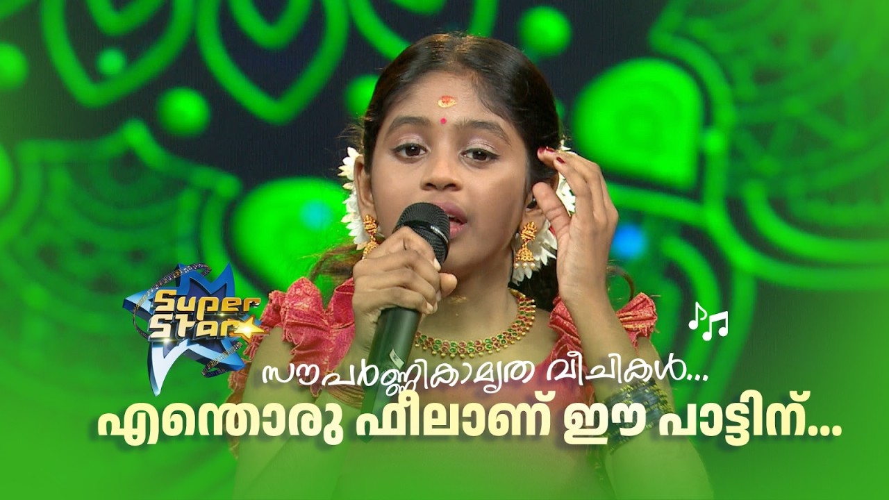 സൗപർണ്ണികാമൃത വീചികൾ... എന്തൊരു ഫീലാണ് ഈ പാട്ടിന്...😍|SUPER STAR #amritatvarchives #shorts
