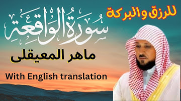 سورة الواقعة ❤️ سورة الرزق 🌹 | اسمعها بنية زيادة البركة وتيسير الأمور القارئ ماهر المعیقلی