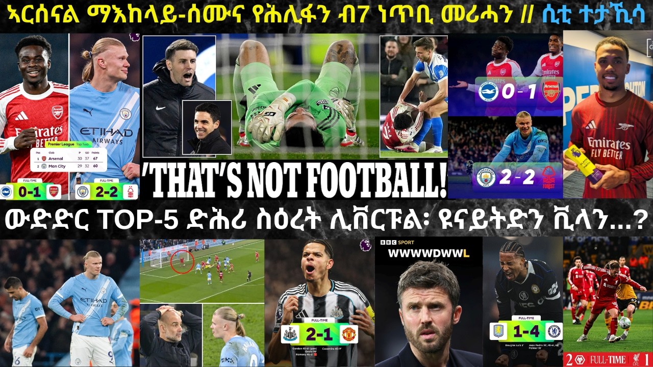 ትንታነ፦ ኣርሰናል ንብራይተን ረቲዓ ምስ ፎረስት ማዕረ ንዝኸደት ሲቲ ብ7 ነጥቢ በሊጻ // ምግምጣል ኣብ ውድድር TOP-5...1