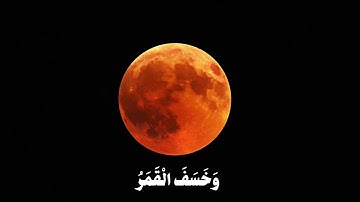 سورة القيامة - الشيخ ياسر الدوسري - فإذا برق البصر وخسف القمر - #خسوف_القمر 