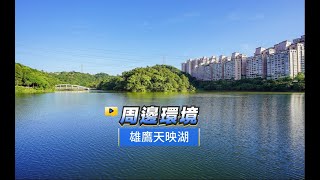 【591影音賞屋】新北市-雄鷹天映湖-周邊環境