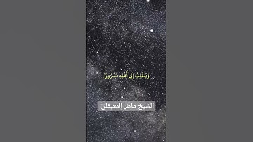 تلاوة الشيخ ماهر المعيقلي#اسلام #اكسبلور #حالات_واتس #السعودية #راحة_نفسية #الجزائر  #القرآن_الكريم
