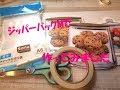58【再UP】ジッパー付き紙袋の作り方