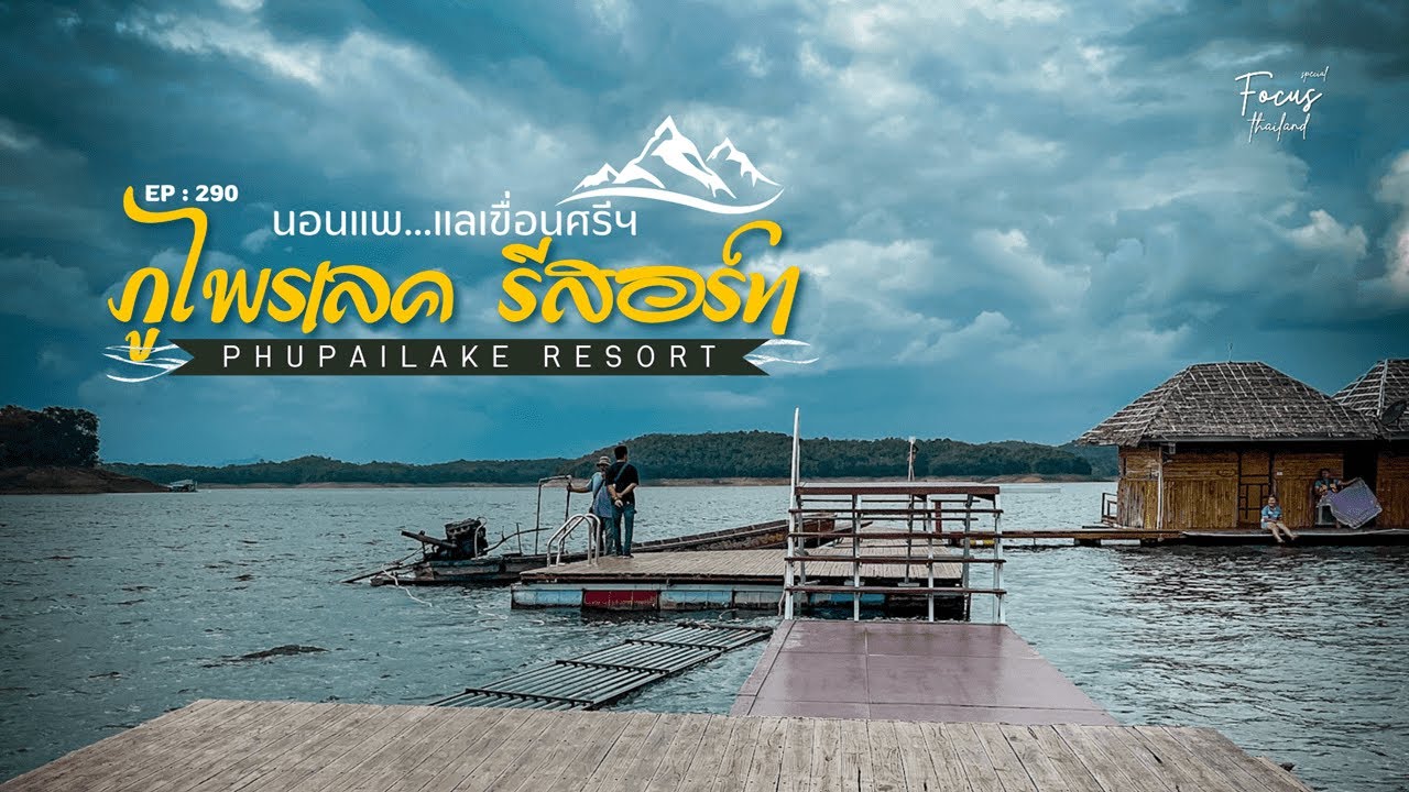 นอนแพ แลเขื่อนศรีนครินทร์ กับภูไพรเลค รีสอร์ท ที่พักฟิน ๆ ริมทะเลสาบเหนือเขือน @focusthailand