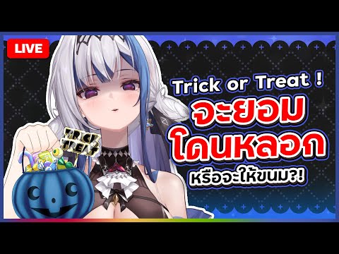 Chatting Trick or Treat ส่งขนมมาซะดีๆ นะ!! | ZONA 🐳 video thumb
