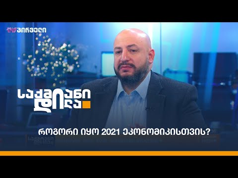 როგორი იყო 2021 ეკონომიკისთვის?