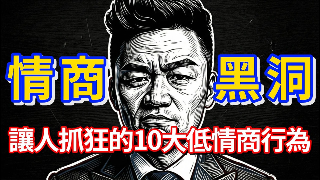 如何避免這10種低情商行為，早戒早受益！｜#認知覺醒 #自我提升 #人際關係 #情緒管理 #擺脫焦慮 #低情商 #情商