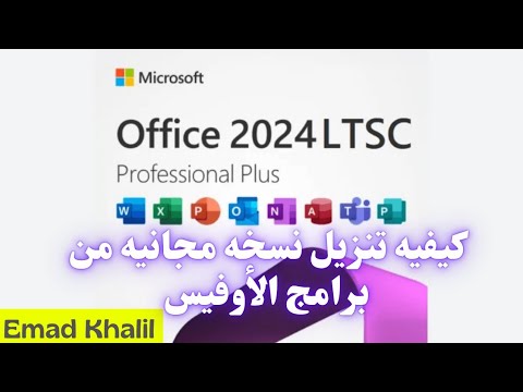 أسهل طريقة لتنزيل نسخة حديثة من أوفيس بشكل رسمي ومضمون 100     