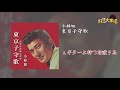 【Official Audio】 小林旭 - ギターよ持つた渡り鳥