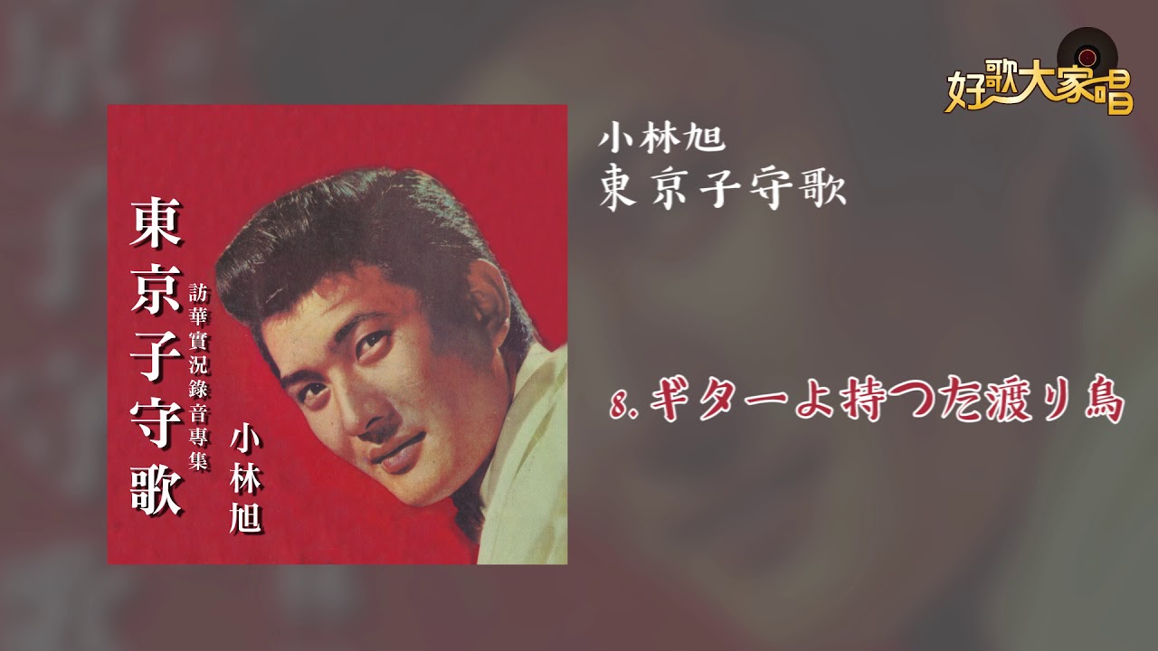 Official Audio】 小林旭 - ギターよ持つた渡り鳥 - YouTube