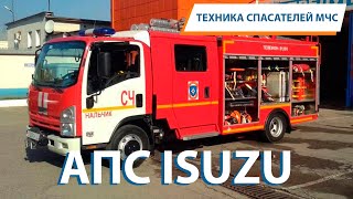 ТЕХНИКА СПАСАТЕЛЕЙ МЧС: автомобиль пожарный спасательный АПС 1,0-40/2 на базе ISUZU