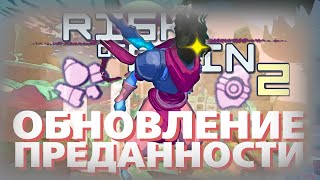 Новое ОБНОВЛЕНИЕ ПРЕДАННОСТИ - Risk of Rain 2