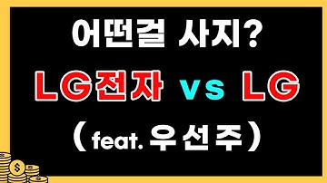 다음중 더 좋은것은? LG전자 vs LG (feat.우선주,배당락) 분산투자 분할매수 업종분산 종목 분산 실전 매매 기록 일지