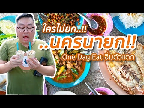 VLOG 026 l อิ่มตัวแตก One Day Eat @นครนายก l Kia Zaab