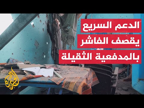 مصادر عسكرية للجزيرة الدعم السريع قصفت بالمدفعية الثقيلة الأحياء السكنية وسط مدينة الفاشر