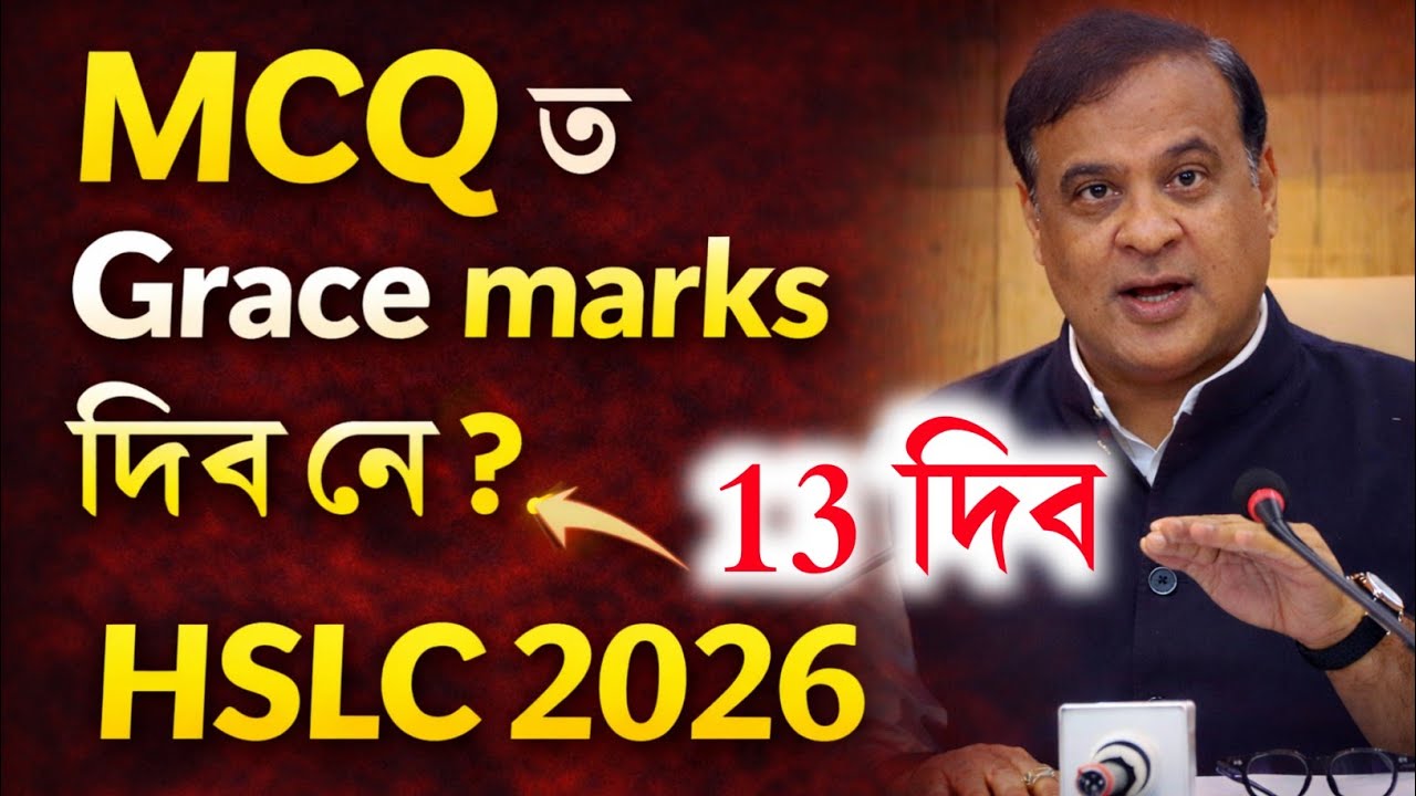 MCQ ত Grace দিবনে ? HSLC 2026 Grace marks | HSLC 2026 | Grace Marks SEBA | Details Axomi Grace marks