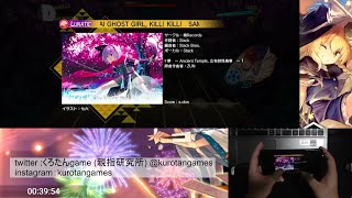 【ダンカグ】SAMURAI GHOST GIRL, KILL! KILL!  lunatic  All Brilliant 【親指勢】【親指研究所】【ダンカグAB】【手元動画】【ダンカグ道】