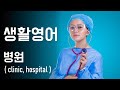 생활영어 병원(clinic, hospital) 영어회화 speak English and Korean