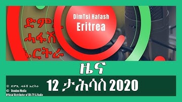News in Tigrinya for 12 ታሕሳስ 2020 - DimTsi Hafash Eritrea/ድም