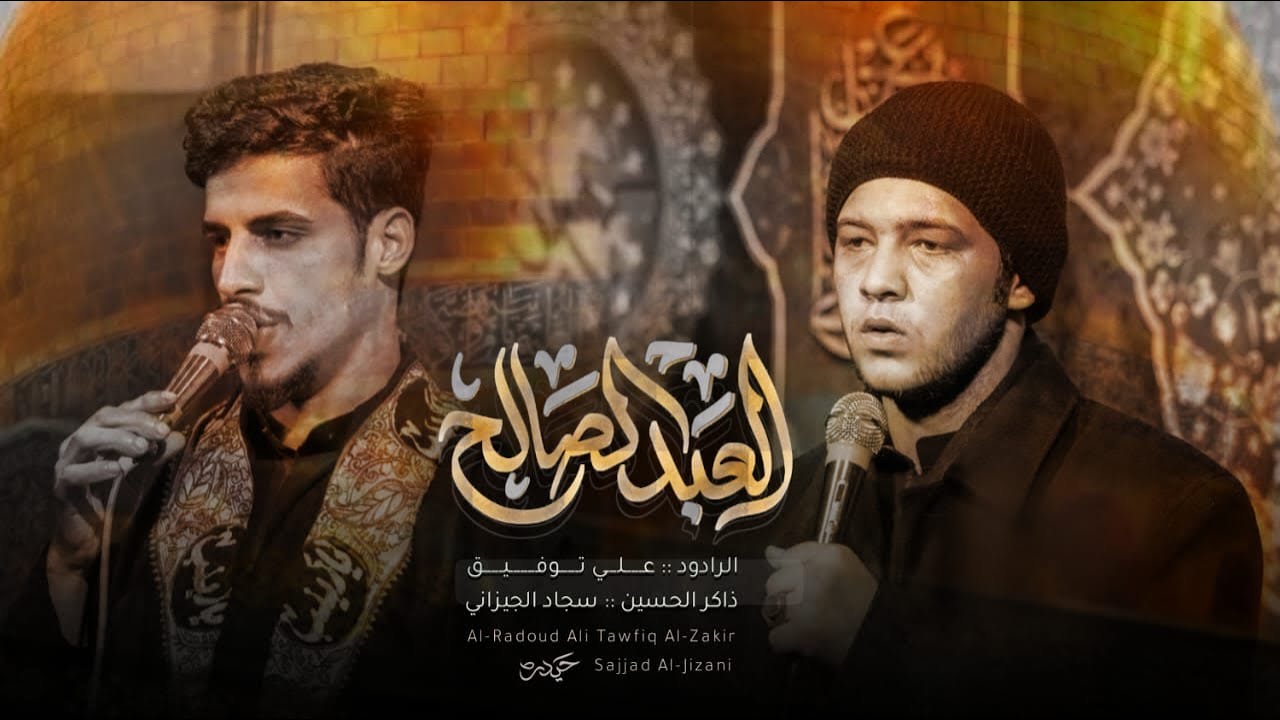 العبد الصالح | علي توفيق | هيئة رماد الخيام ١٤٤٦ هـ