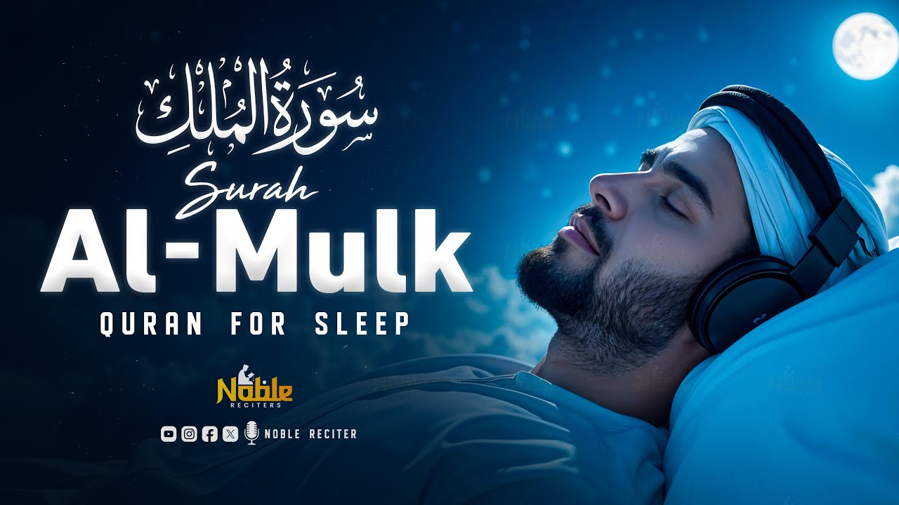 Surah Al Mulk سورة الملك | Majestic Recitation for Protection & Stress Relief | Noble Reciters