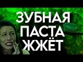 О побочных эффектах зубной пасты