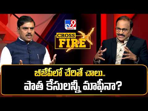 Cross Fire: బీజేపీలో చేరితే చాలు.. పాత కేసులన్నీ మాఫీనా? | Vishnu Vardhan Reddy - TV9 - TV9
