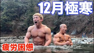 【ビルキャン】筋トレが過酷すぎて身体を癒しに12月の川に飛び込みました!!!