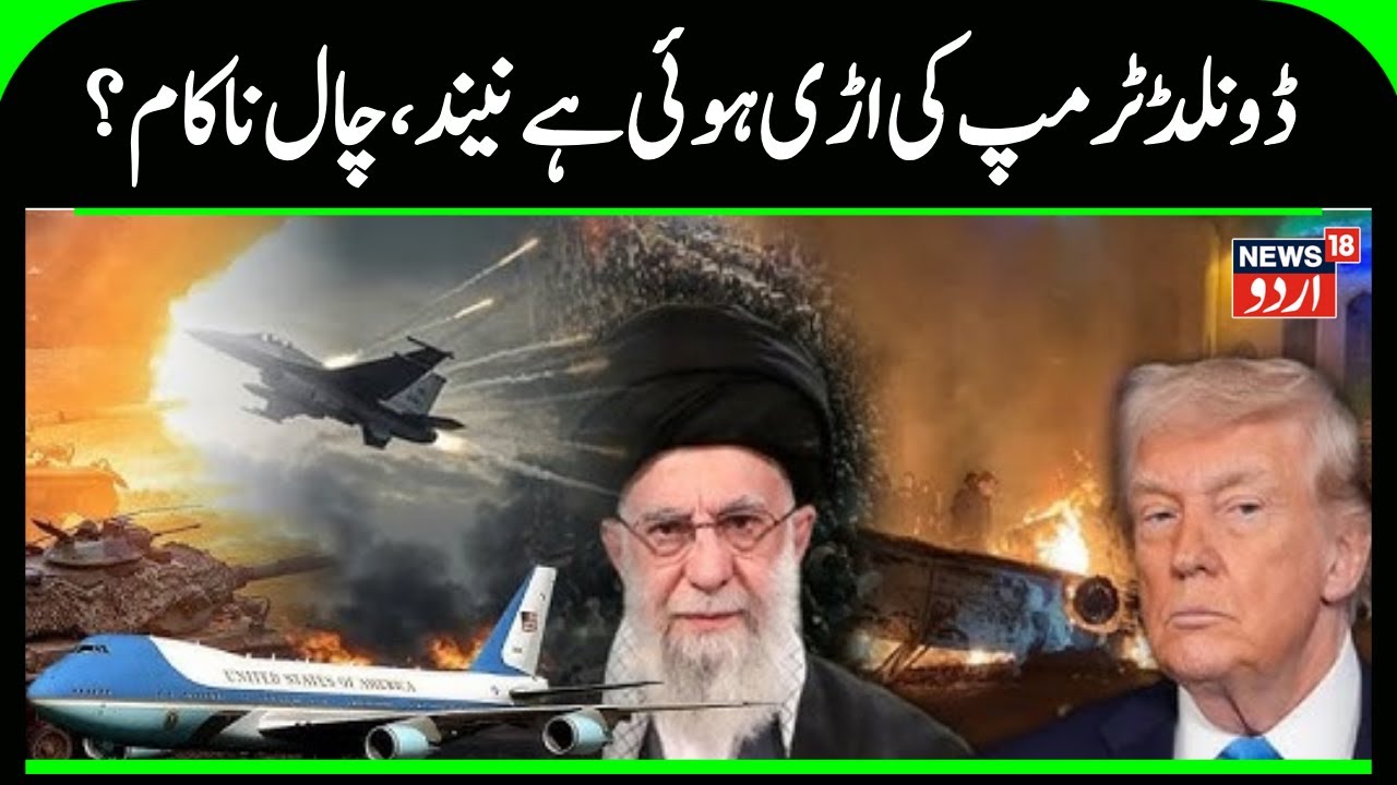 Iran America War: ڈونلڈ ٹرمپ کی اڑی ہوئی ہے نیند، چال ناکام؟ | Ali Khamenei | Cyber Attack | N18G