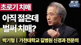 아직 젊은데 벌써 치매? 인생 후반기 앗아가는 초로기(젊은) 치매ㅣ메디컬 인사이트[반복재생] / YTN2