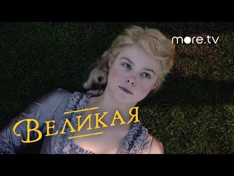 Великая | The Great | Русский трейлер (2020)