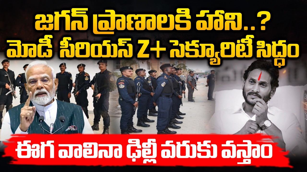 జగన్ ప్రాణాలకి హాని...? | YS Jagan's Life Is In Danger | Z+ Security ...