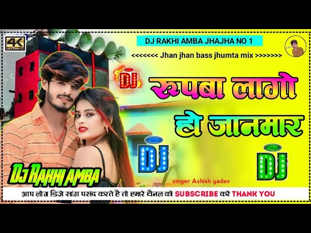 रुपवा लगो हो जानमार🤣 √√ DJ remix hard bass Jhan√√ Maghi gana Ashish yadav Rupwa Lago ho Janmar.#dj class=