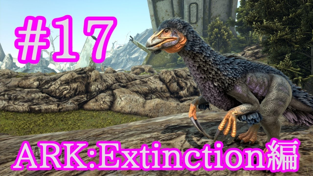 Ark Extinction コンボで器用に採取テリジノサウルスをテイム Part17 実況 Youtube