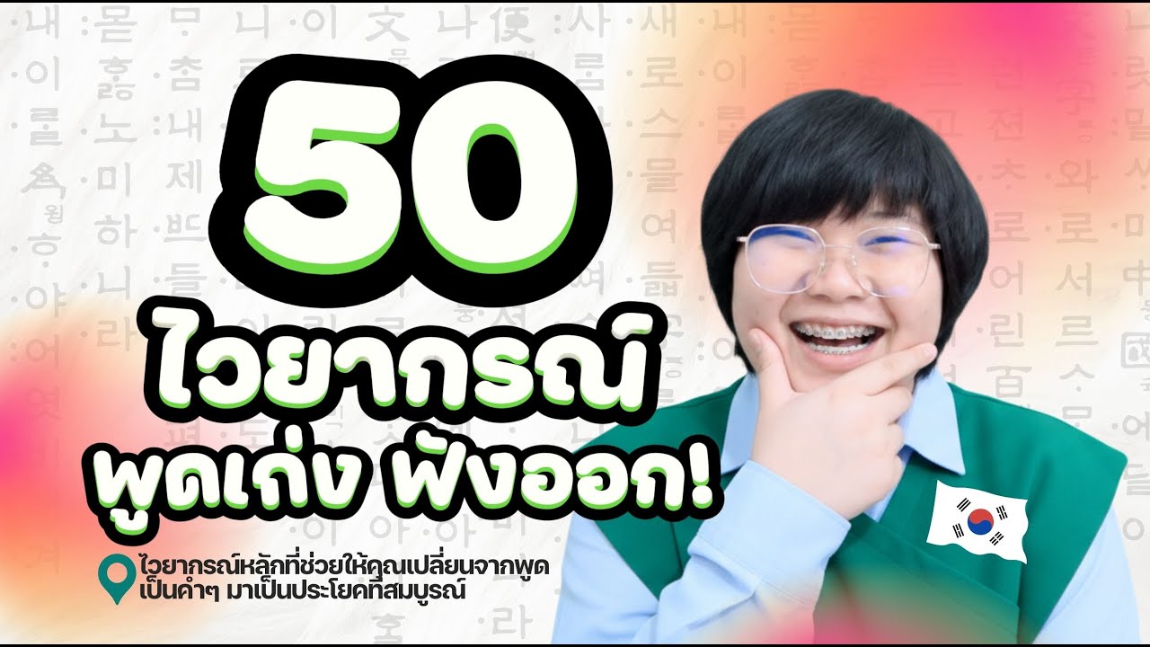 ทางลัดคนอยากพูดเป็นไว! จำ 50 ไวยากรณ์หลักพูดเก่ง ฟังออก! l KHEM KOREA