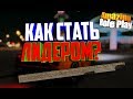 [GTA CRMP] КАК СТАТЬ ЛИДЕРОМ НА АМАЗИНГЕ? 😎 | AMAZING RP